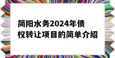 简阳水务2024年债权转让项目的简单介绍