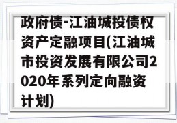 政府债-江油城投债权资产定融项目(江油城市投资发展有限公司2020年系列定向融资计划)