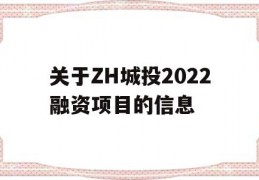 关于ZH城投2022融资项目的信息