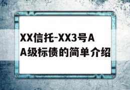 XX信托-XX3号AA级标债的简单介绍