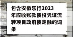 包含安徽乐行2023年应收账款债权凭证流转项目政府债定融的词条