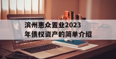滨州惠众置业2023年债权资产的简单介绍
