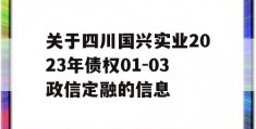 关于四川国兴实业2023年债权01-03政信定融的信息