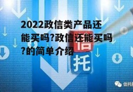 2022政信类产品还能买吗?政信还能买吗?的简单介绍