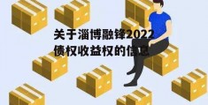 关于淄博融锋2022债权收益权的信息