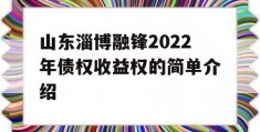 山东淄博融锋2022年债权收益权的简单介绍