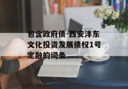 包含政府债-西安沣东文化投资发展债权1号定融的词条