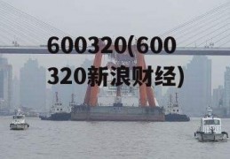 600320(600320新浪财经)