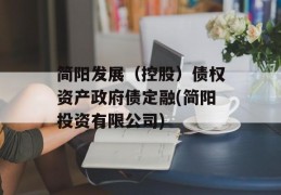 简阳发展（控股）债权资产政府债定融(简阳投资有限公司)