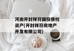 河南开封祥符国投债权资产(开封祥符房地产开发有限公司)