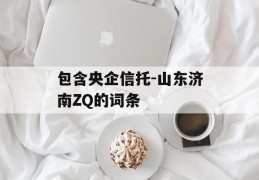 包含央企信托-山东济南ZQ的词条