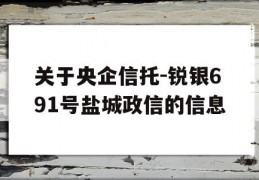 关于央企信托-锐银691号盐城政信的信息