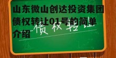 山东微山创达投资集团债权转让01号的简单介绍