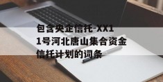 包含央企信托-XX11号河北唐山集合资金信托计划的词条