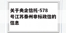 关于央企信托-578号江苏泰州非标政信的信息