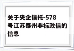 关于央企信托-578号江苏泰州非标政信的信息