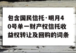 包含国民信托·明月40号单一财产权信托收益权转让及回购的词条