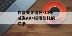 包含央企信托-13号威海AA+标债信托的词条