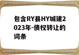 包含RY县HY城建2023年-债权转让的词条