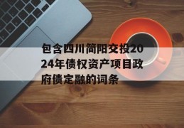 包含四川简阳交投2024年债权资产项目政府债定融的词条
