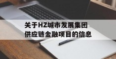 关于HZ城市发展集团供应链金融项目的信息