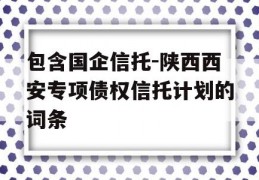 包含国企信托-陕西西安专项债权信托计划的词条