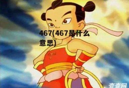 467(467是什么意思)