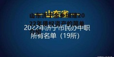 山东济宁金乡城建2022年债权资产的简单介绍