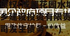 花园水城城投2022年债权(成都花园水城城乡建设投资有限责任公司发生债务***)