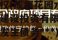 花园水城城投2022年债权(成都花园水城城乡建设投资有限责任公司发生债务***)