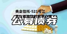 央企信托-521号江苏仪征政信的简单介绍