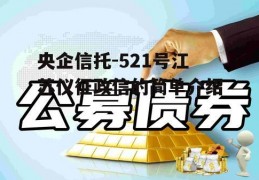 央企信托-521号江苏仪征政信的简单介绍