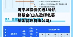 济宁城投债优选1号私募基金(山东盈辉私募基金管理有限公司)