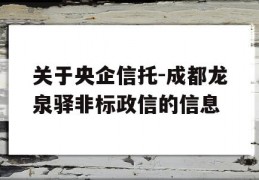 关于央企信托-成都龙泉驿非标政信的信息