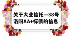 关于大业信托—38号洛阳AA+标债的信息