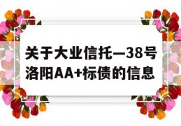 关于大业信托—38号洛阳AA+标债的信息