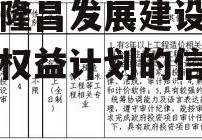 关于隆昌发展建设应收账款权益计划的信息