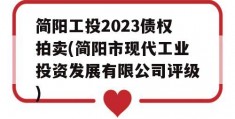 简阳工投2023债权拍卖(简阳市现代工业投资发展有限公司评级)