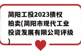 简阳工投2023债权拍卖(简阳市现代工业投资发展有限公司评级)