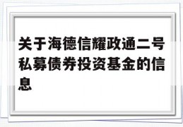 关于海德信耀政通二号私募债券投资基金的信息