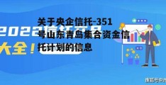 关于央企信托-351号山东青岛集合资金信托计划的信息