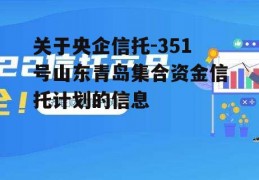 关于央企信托-351号山东青岛集合资金信托计划的信息