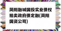 简阳融城国投实业债权拍卖政府债定融(简阳国资公司)