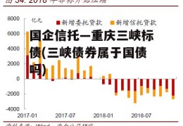 国企信托—重庆三峡标债(三峡债券属于国债吗)