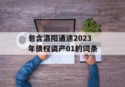 包含洛阳通途2023年债权资产01的词条