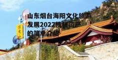 山东烟台海阳文化旅游发展2022债权资产的简单介绍