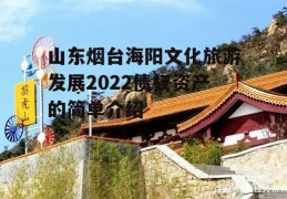 山东烟台海阳文化旅游发展2022债权资产的简单介绍