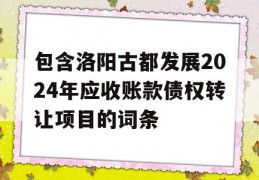 包含洛阳古都发展2024年应收账款债权转让项目的词条