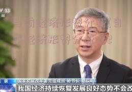 当前经济形势分析(当前经济形势分析2021)