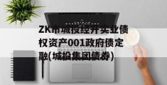 ZK市城投经开实业债权资产001政府债定融(城投集团债券)